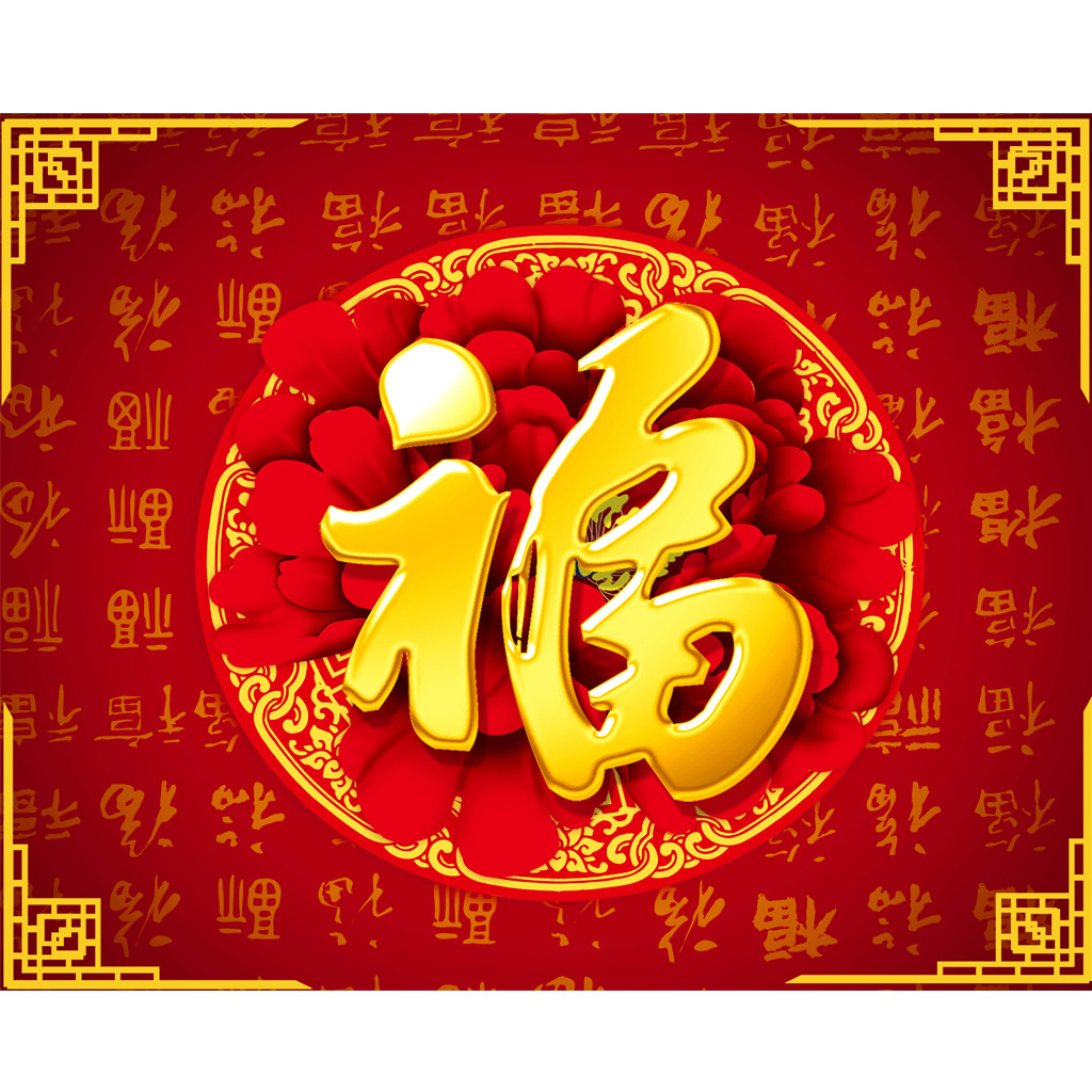 新年大吉，五福臨門