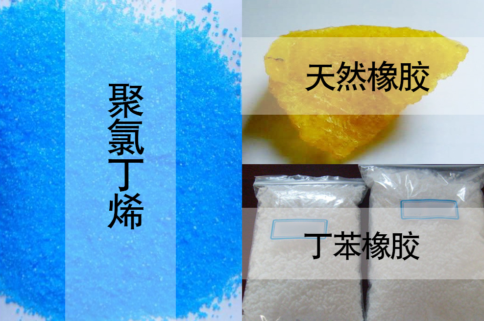 天然橡膠，丁苯橡膠，聚氯丁烯