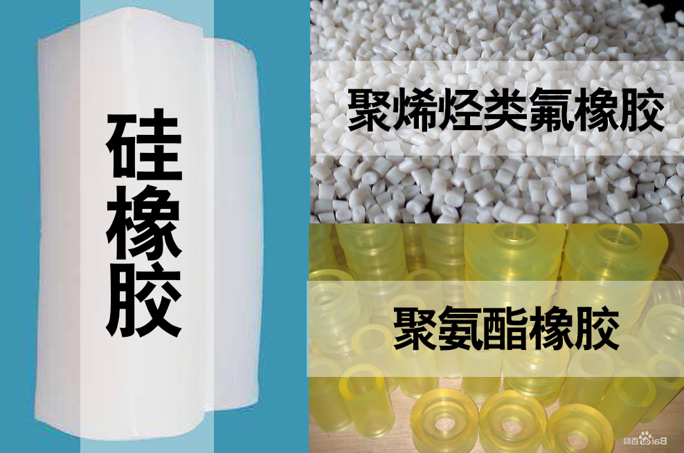 聚氨酯，聚烯烴類氟橡膠，硅橡膠