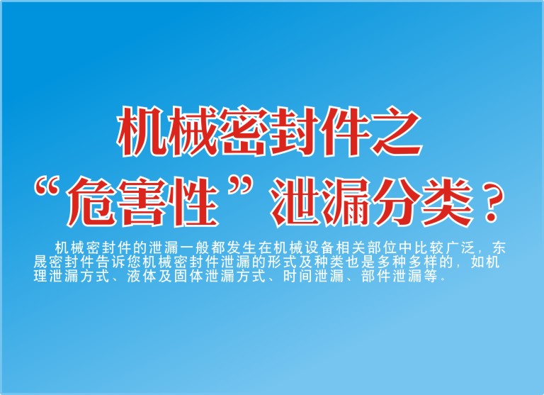 機(jī)械密封件之“危害性”泄漏分類？