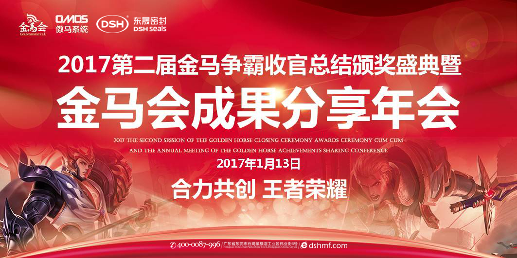 東晟密封件：2017年第二屆金馬爭霸perfect收官總結(jié)頒獎盛典！  