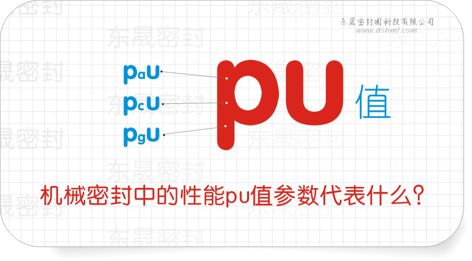 機械密封件中的性能pu值參數(shù)代表什么？