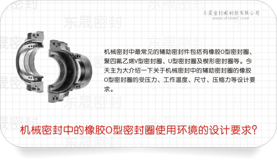 橡膠O型密封圈中的機(jī)械密封圈使用環(huán)境的設(shè)計(jì)要求？
