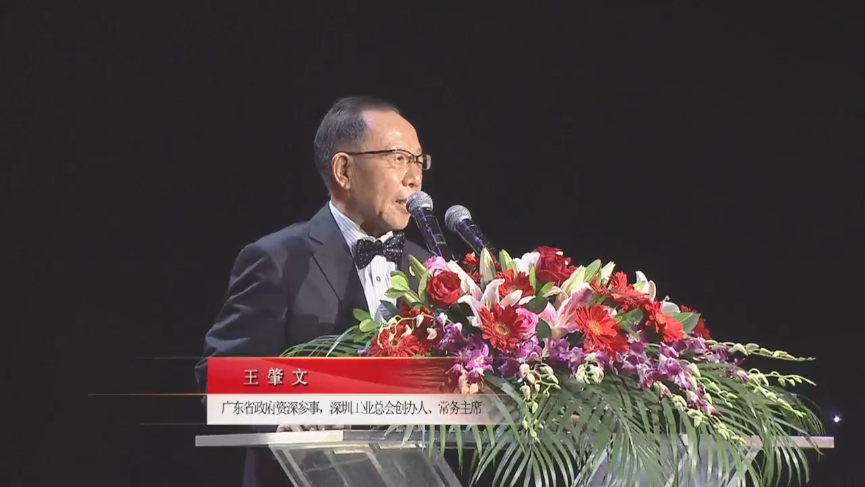 廣東省政府資深參事，深圳工業(yè)總會創(chuàng)辦人、常務(wù)主席王肇文先生