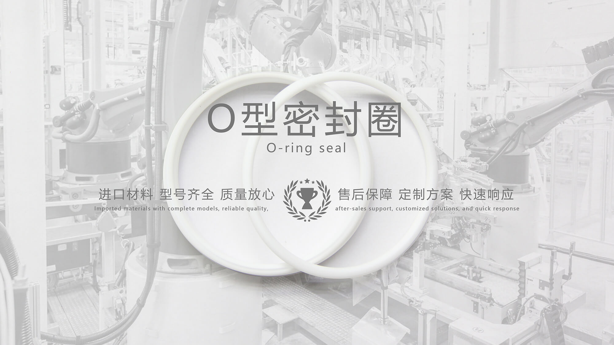O形密封圈（又叫O形圈、O型圈，密封件油封等）