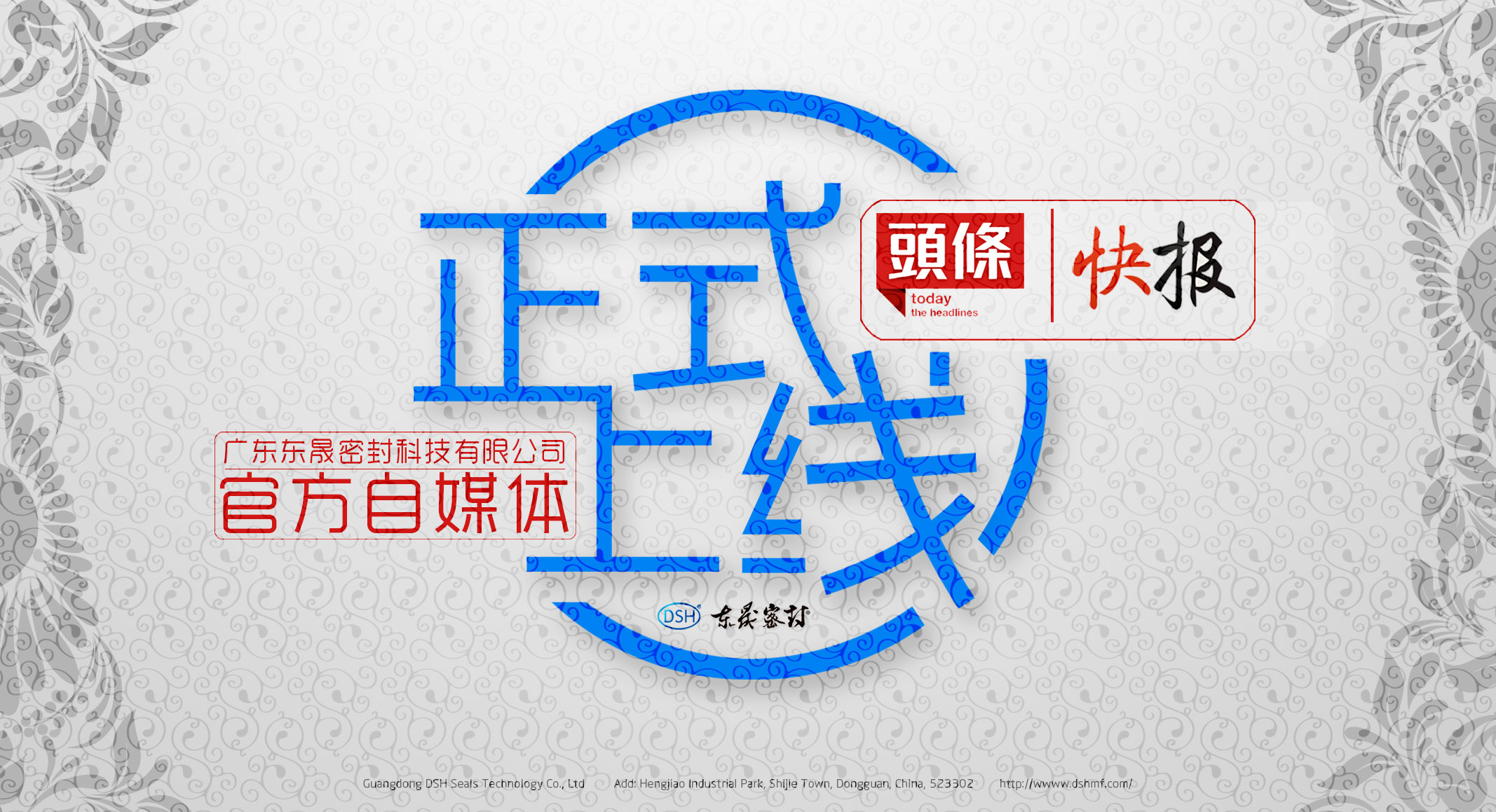 廣東東晟密封科技有限公司的頭條、快報官方自媒體上線啦！