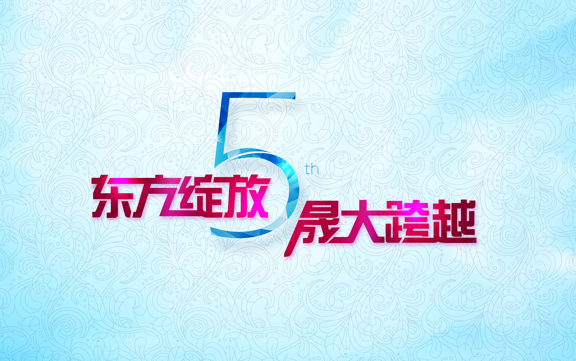 東方綻放 晟大跨越:東晟密封件5周年慶典誠摯邀請(qǐng)