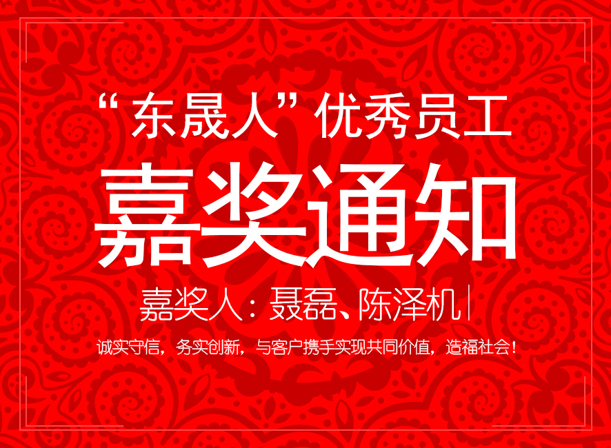 “東晟人”優(yōu)異員工嘉獎通知：聶磊、陳澤機(jī)