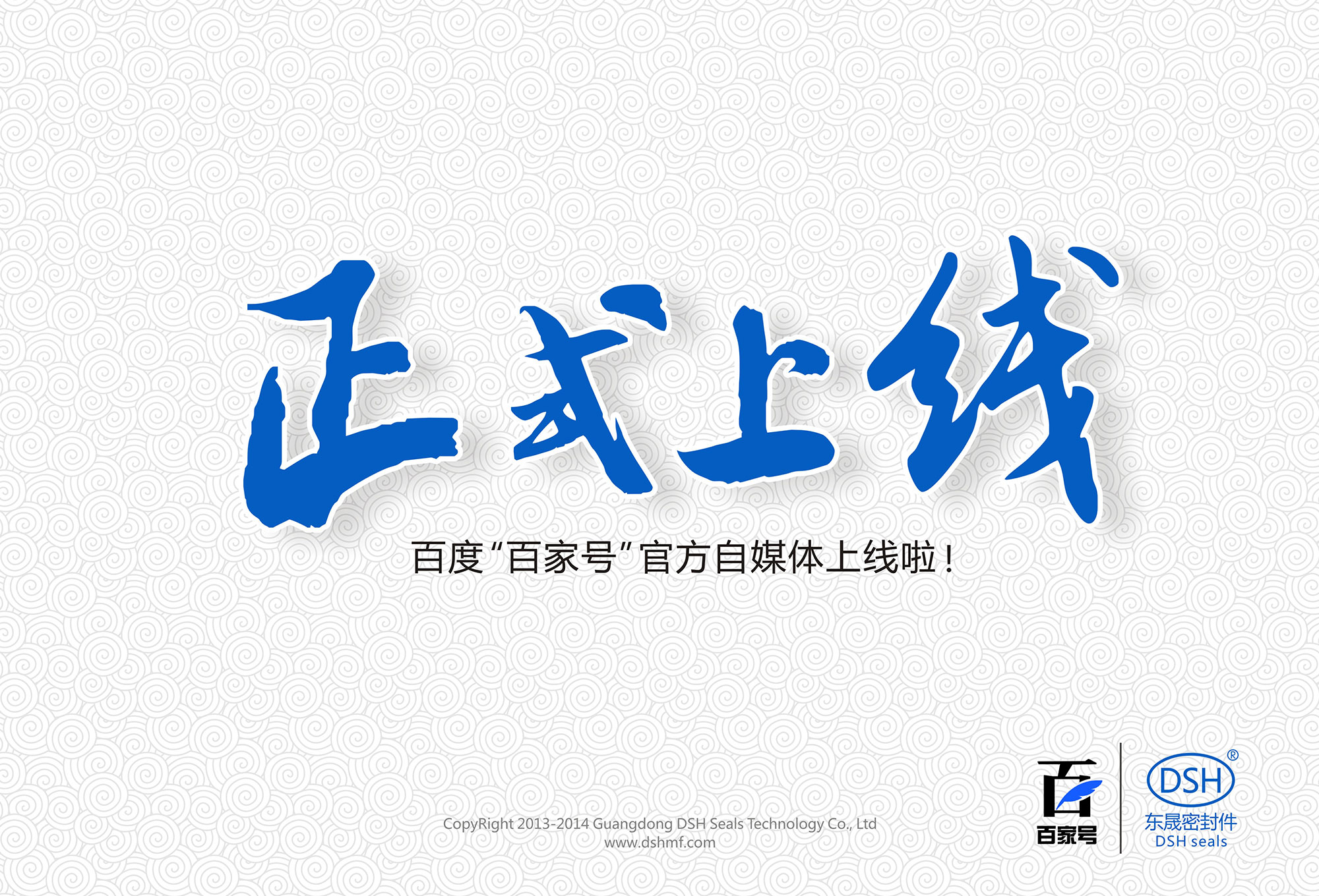 東晟密封:百度“百家號(hào)”官方自媒體上線啦！