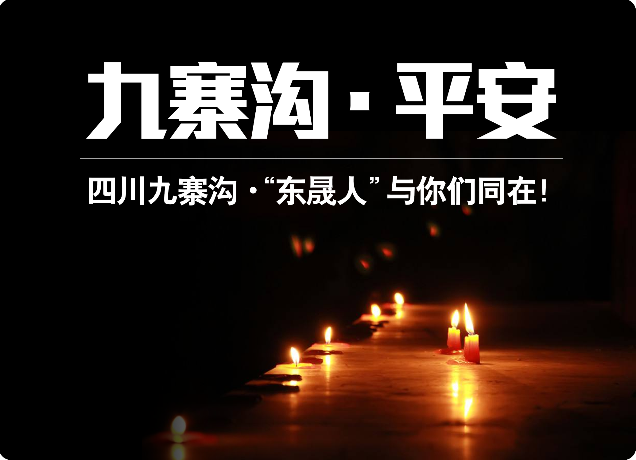 四川九寨溝7.0級地震，“東晟人”為震區(qū)人民祈福！
