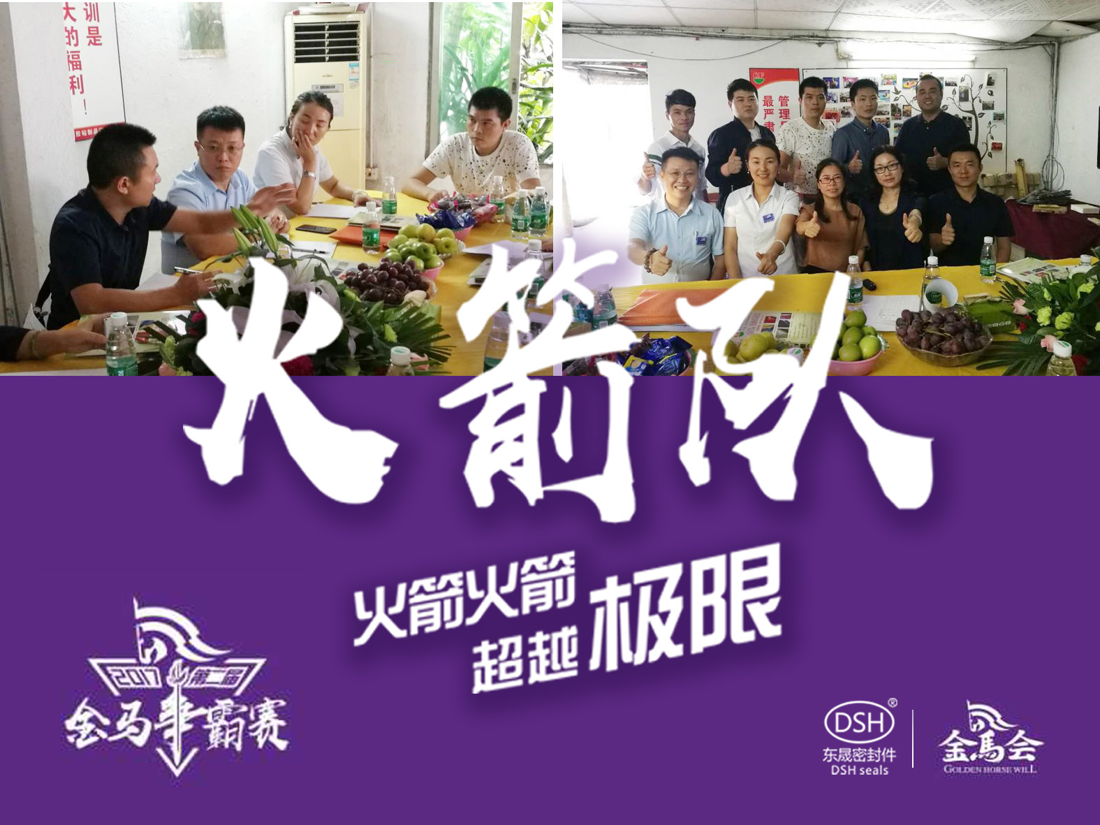 第二屆金馬爭霸賽：東晟密封“火箭隊”正式啟動！