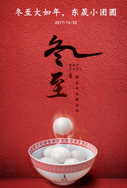 東晟密封：冬至大如年，東晟小團圓