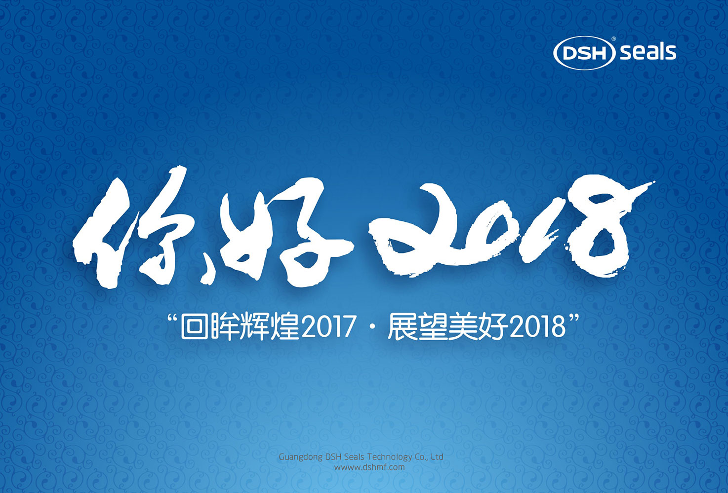 東晟密封件“回眸輝煌2017·展望美好2018！”
