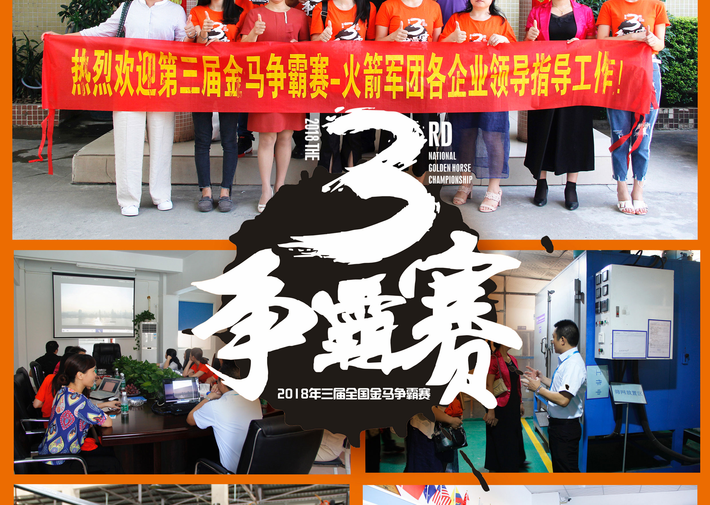 2018年第三屆爭(zhēng)霸賽：“火箭隊(duì)”線(xiàn)下賽前各企業(yè)走訪(fǎng)報(bào)道！