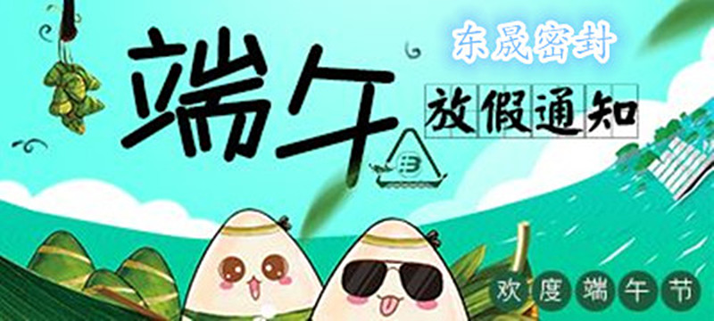 東晟密封：2018年端午佳節(jié)放假通知！