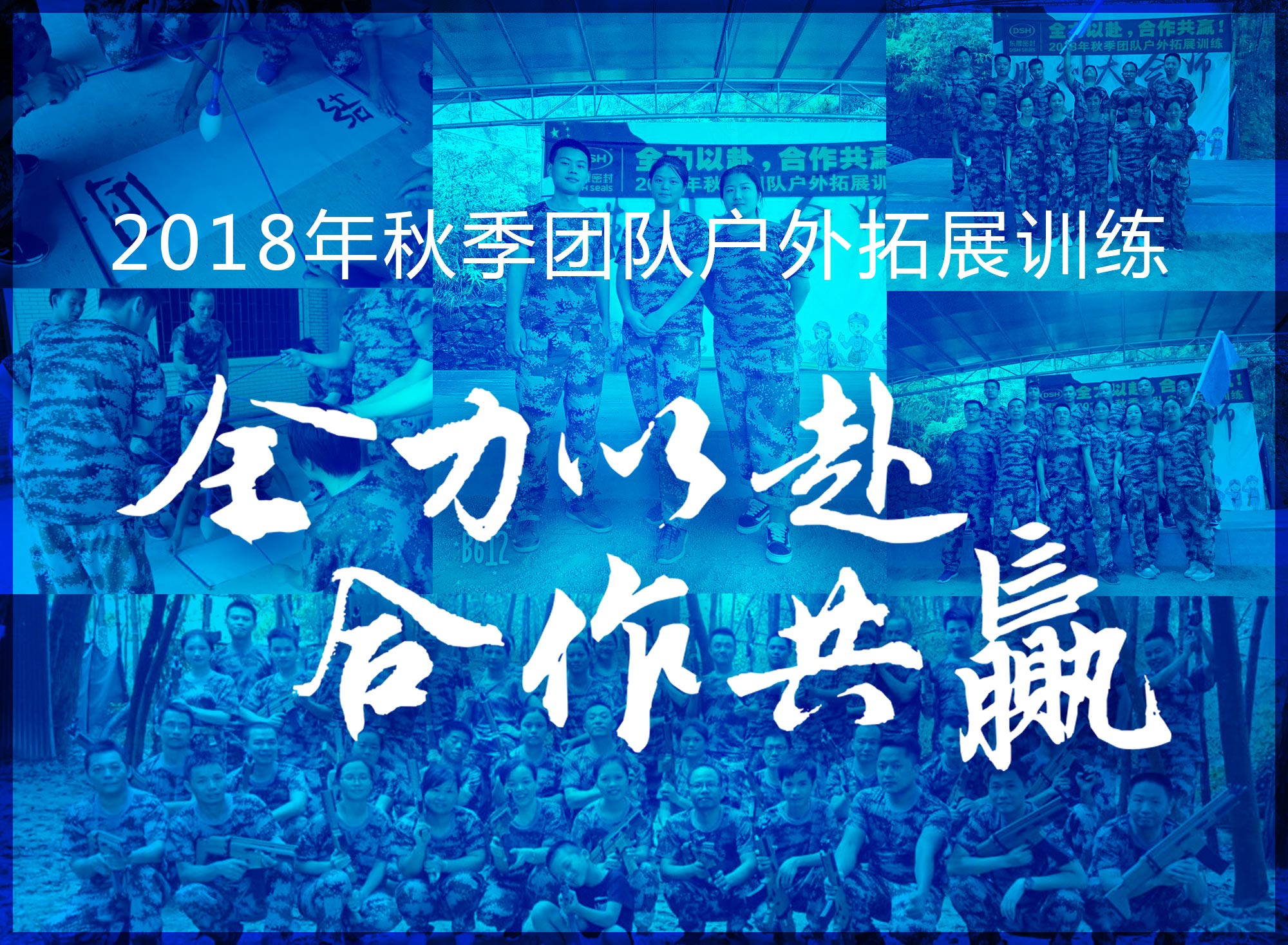【“東晟人”團(tuán)隊(duì)】2018年“全力以赴，合作共贏”拓展活動(dòng)！
