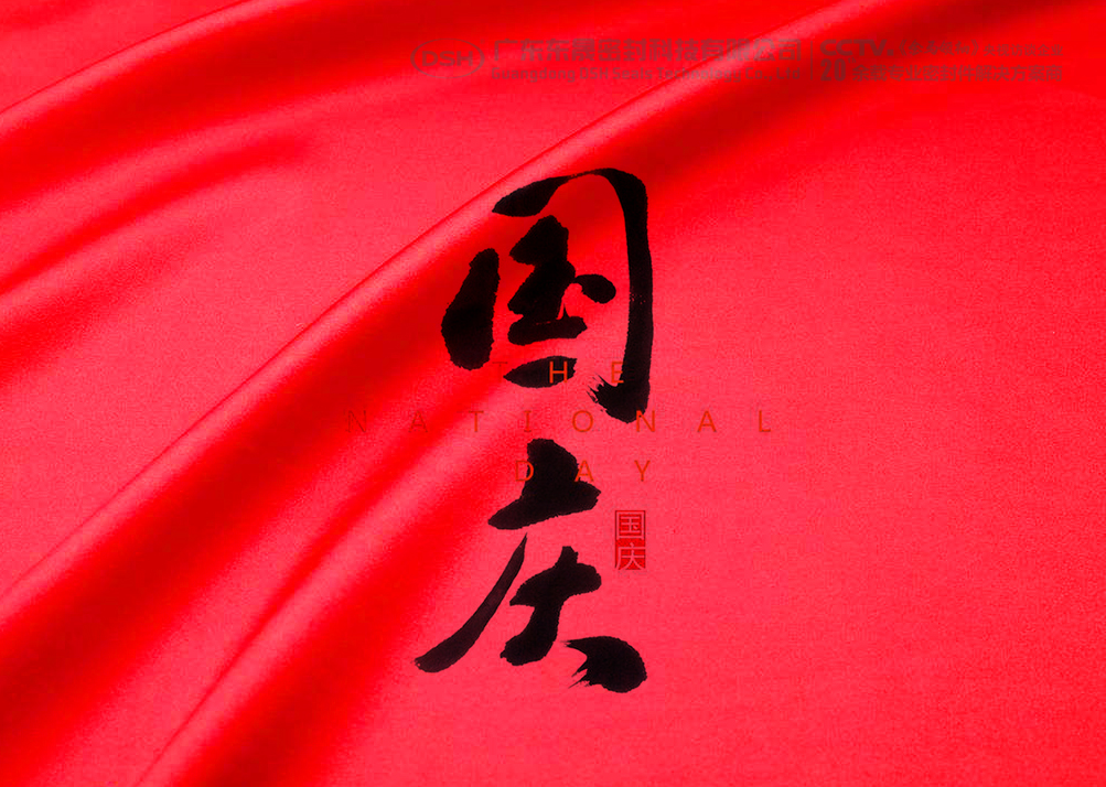 關于東晟密封件公司2018年的“國慶節(jié)”的放假通知