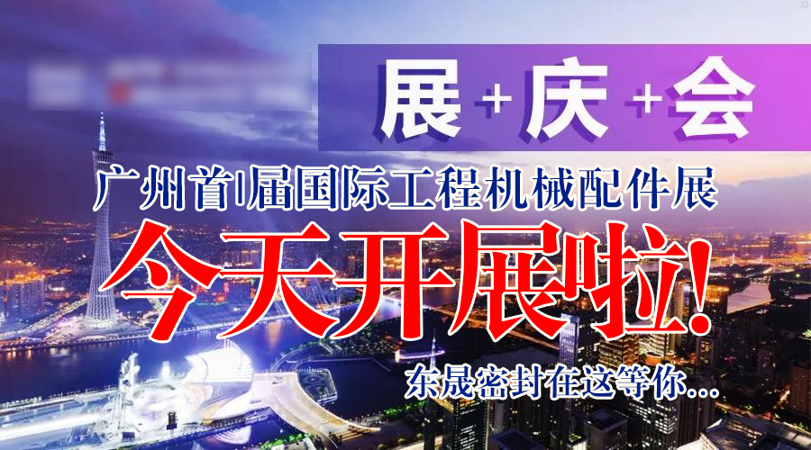 【就在今天8月7日】廣州首|屆國|際工程機(jī)械配件展今天開展啦！東晟密封在這等您…