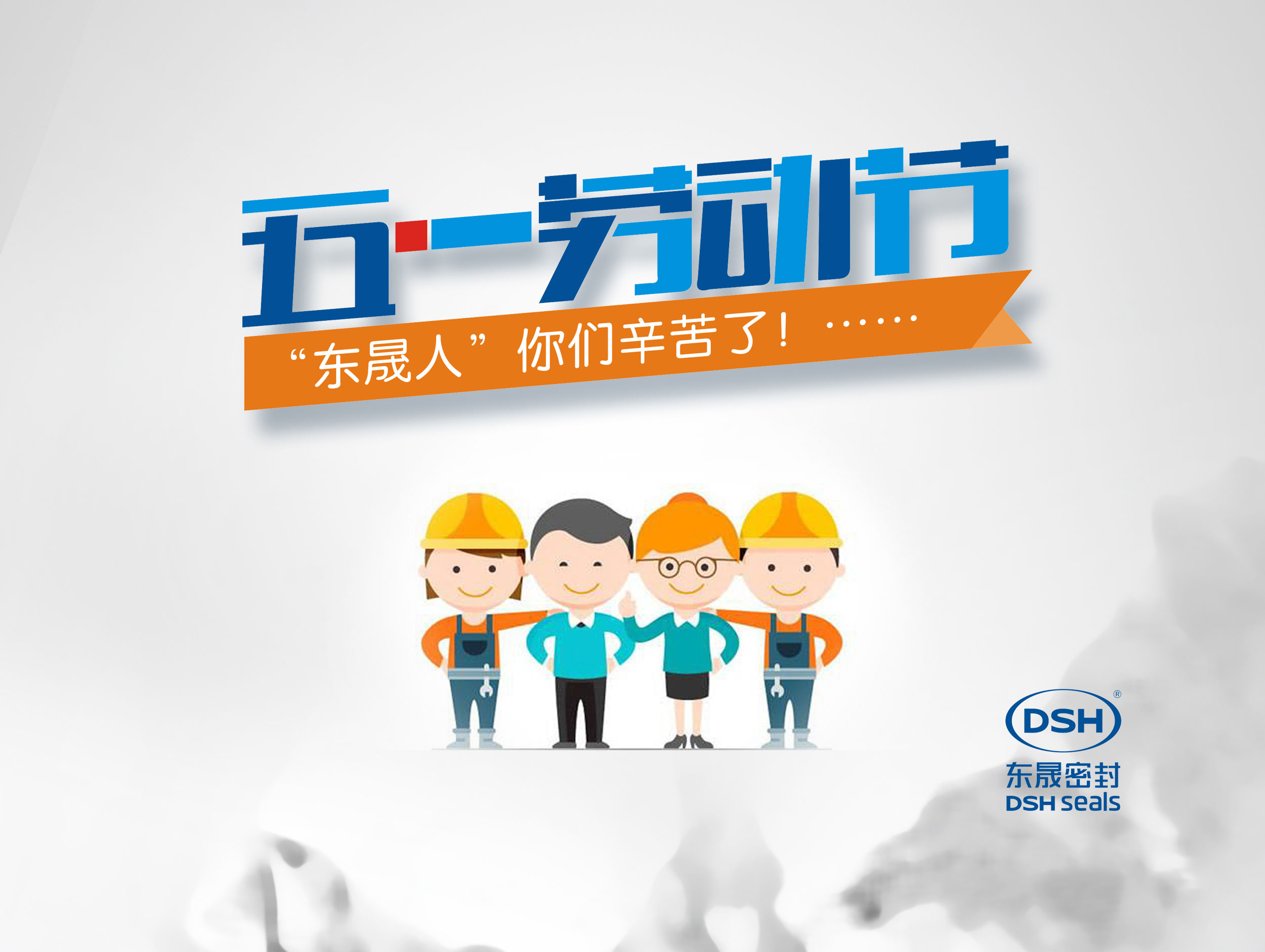 2018年東晟密封件公司的五一國際勞動節(jié)的放假通知！