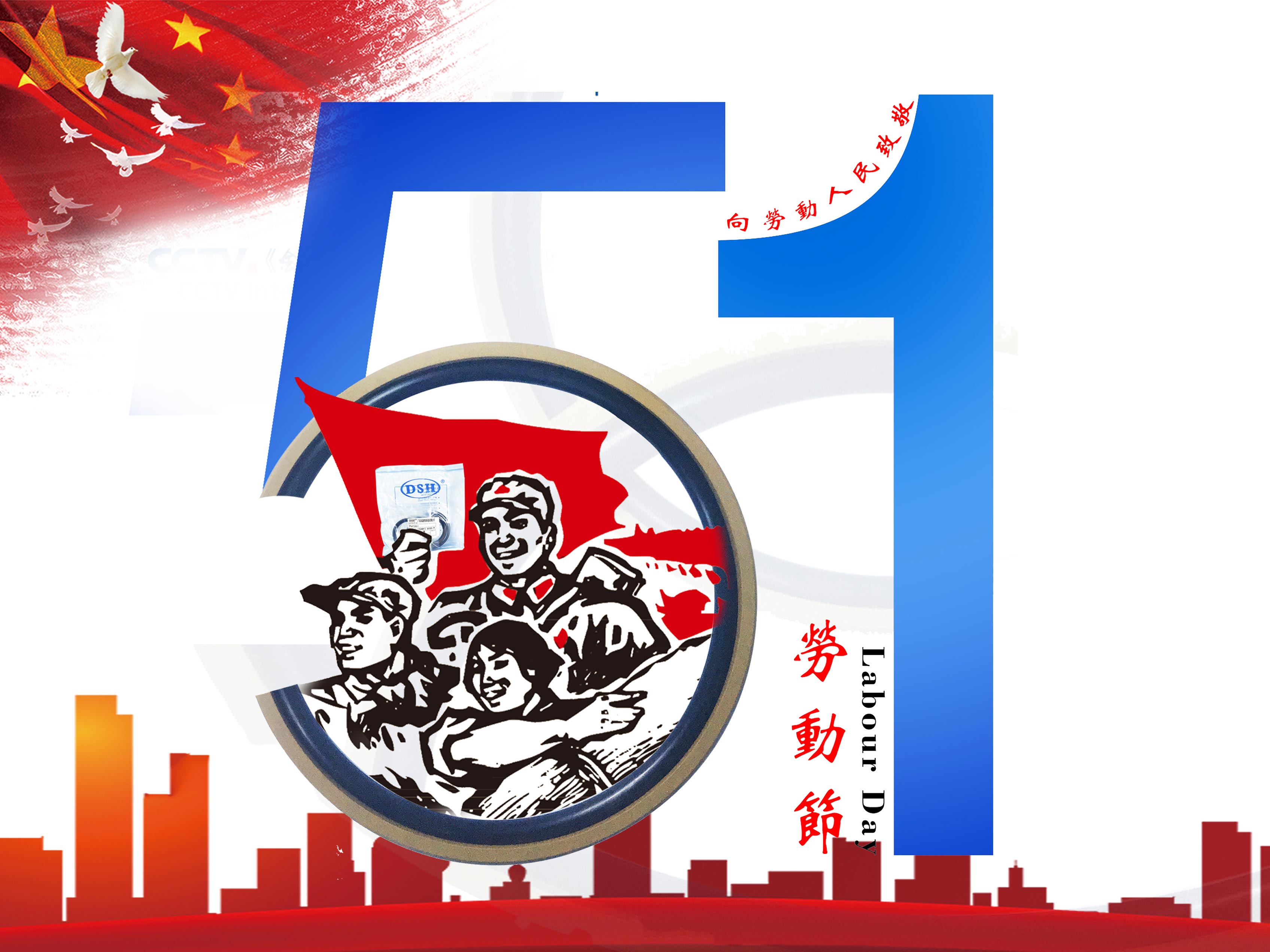 東晟密封件：2019年五·一勞動(dòng)節(jié)的放假通知！