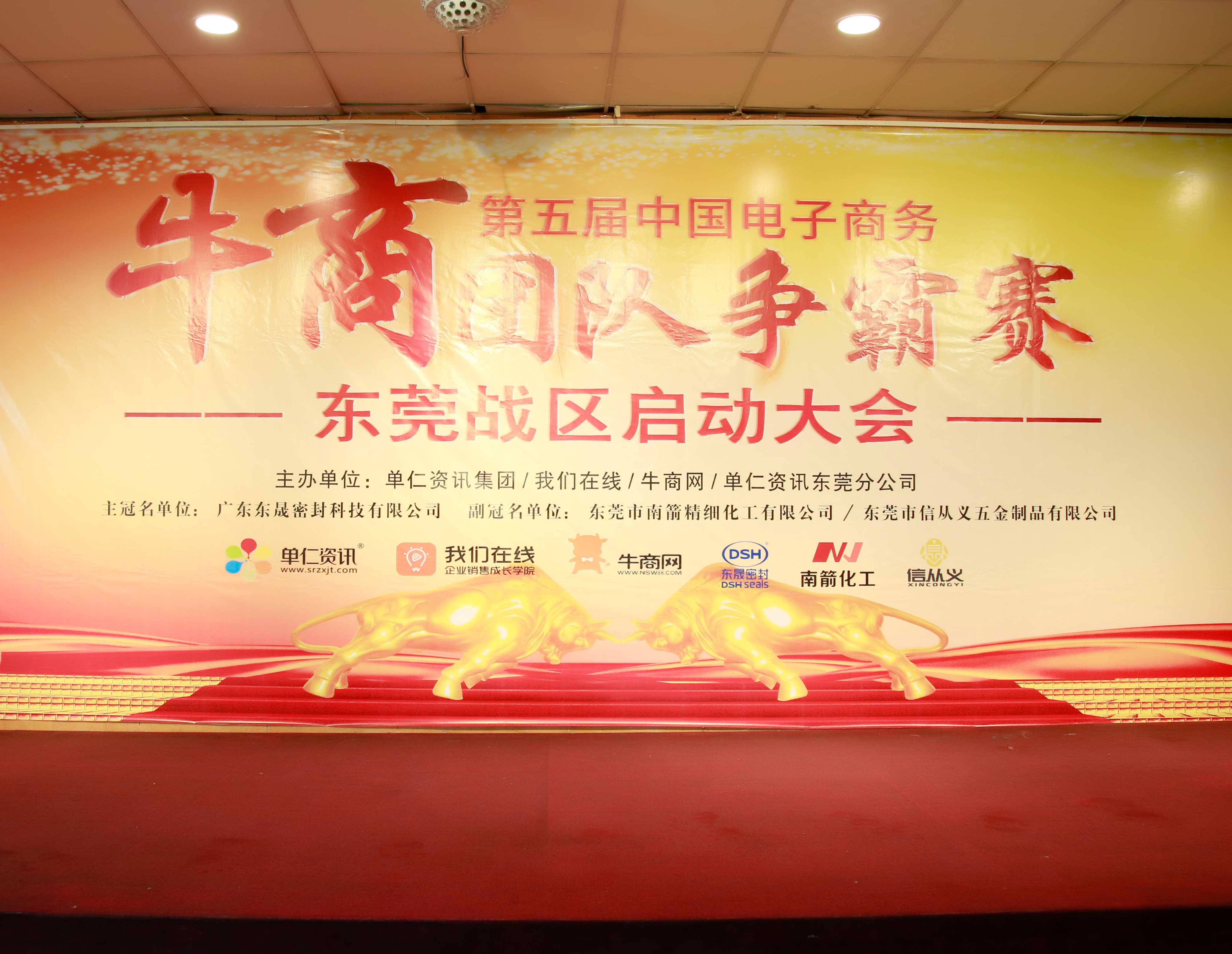 共行牛商之路，共筑中國之夢！東晟密封件受邀參與第五屆全國牛商爭霸賽！