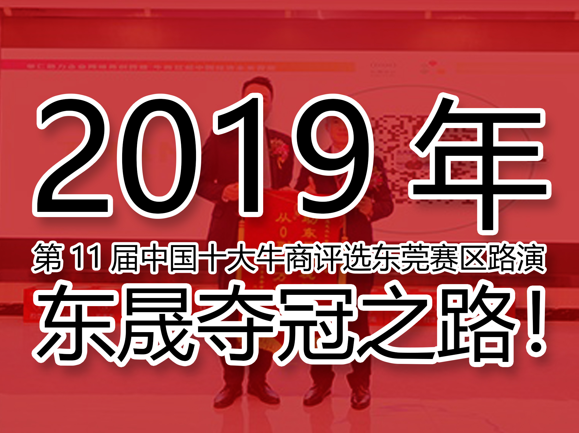 2019年第11屆中國十大牛商評選東莞賽區(qū)路演——東晟奪冠之路！