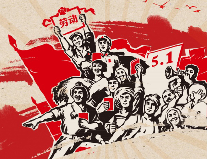 關(guān)于東晟人2020年五·一勞動(dòng)節(jié)的放假通知！