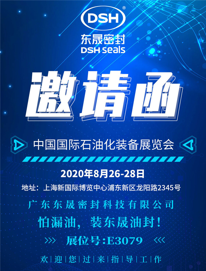 中國國際石油化裝備展覽會，東晟密封歡迎您的到來