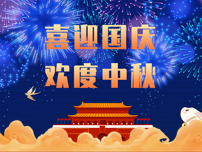 東晟密封，國(guó)慶中秋放假通知；