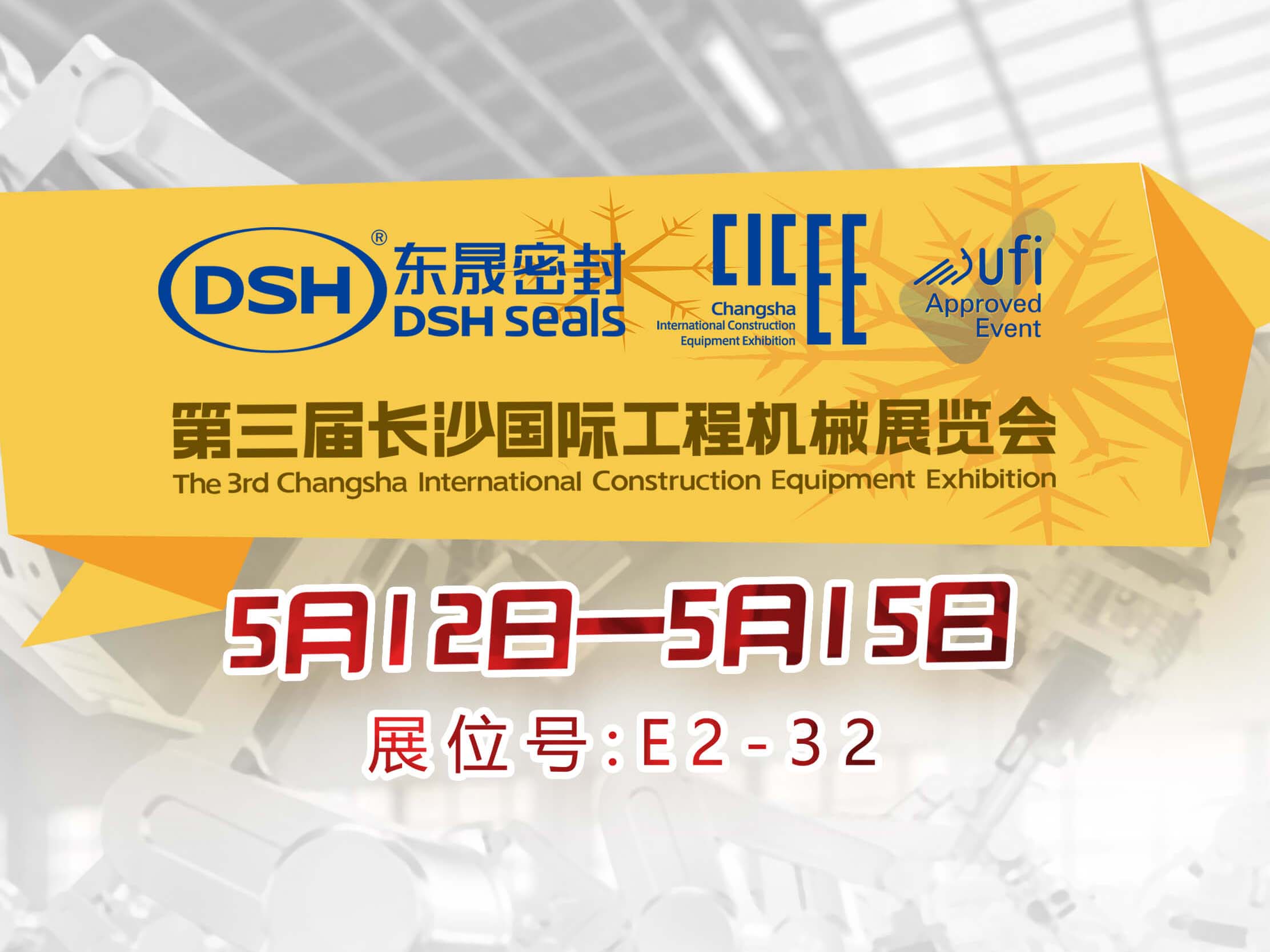 高端化、智能化、綠色化—東晟密封件參加長(zhǎng)沙工程機(jī)械展