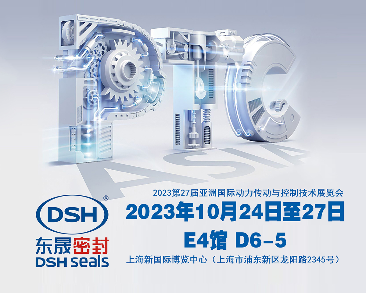 2023 PTC亞洲展會焦點：東晟密封件的創(chuàng)新密封技術(shù)！