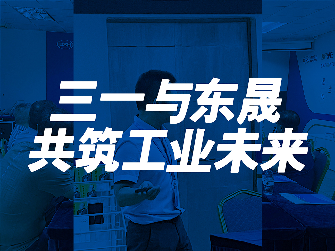 三一與東晟：共筑工業(yè)未來！