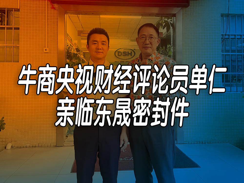 單仁先生探訪東晟密封件：品質(zhì)與文化的深度對話！