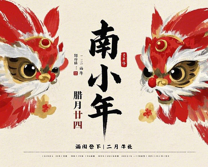 南小年：辭舊迎新，開啟新一年的美好！