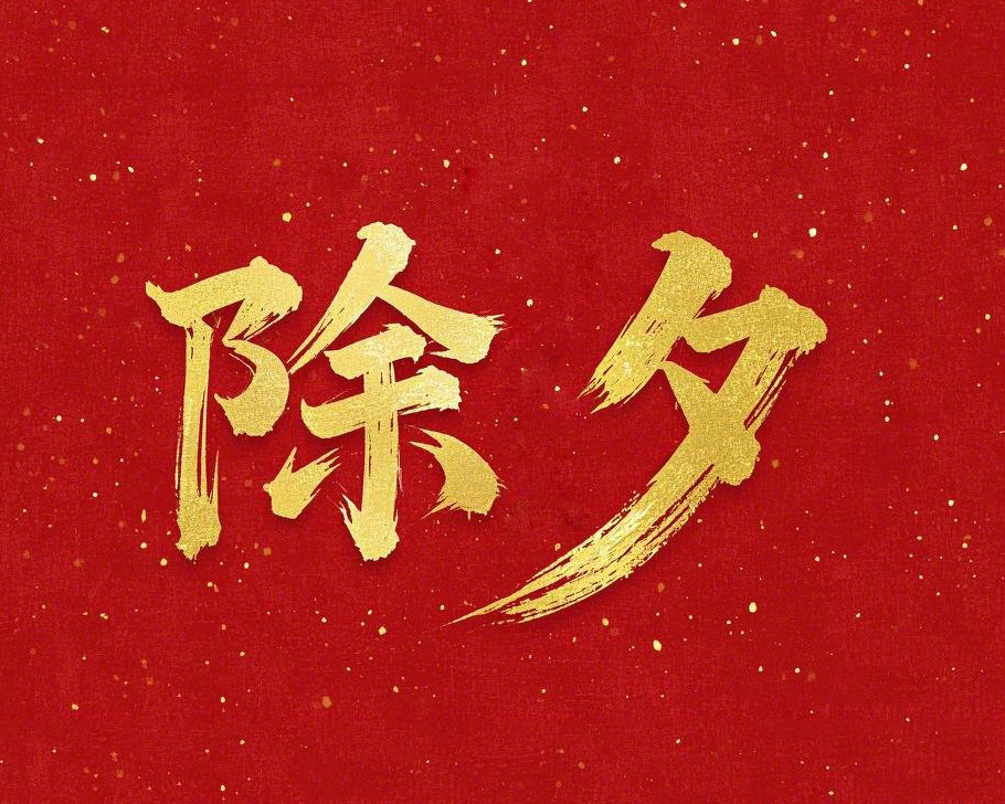 除夕守歲，共迎新春！