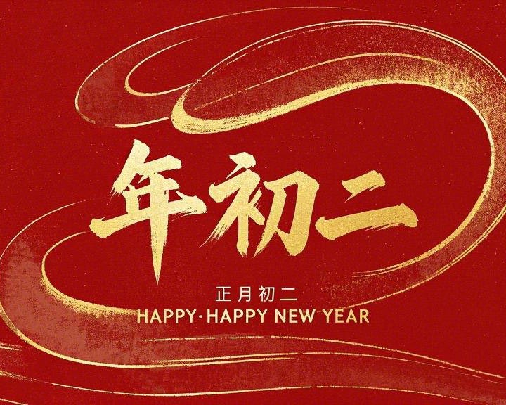 正月初二：走親訪友，傳遞新春祝福！