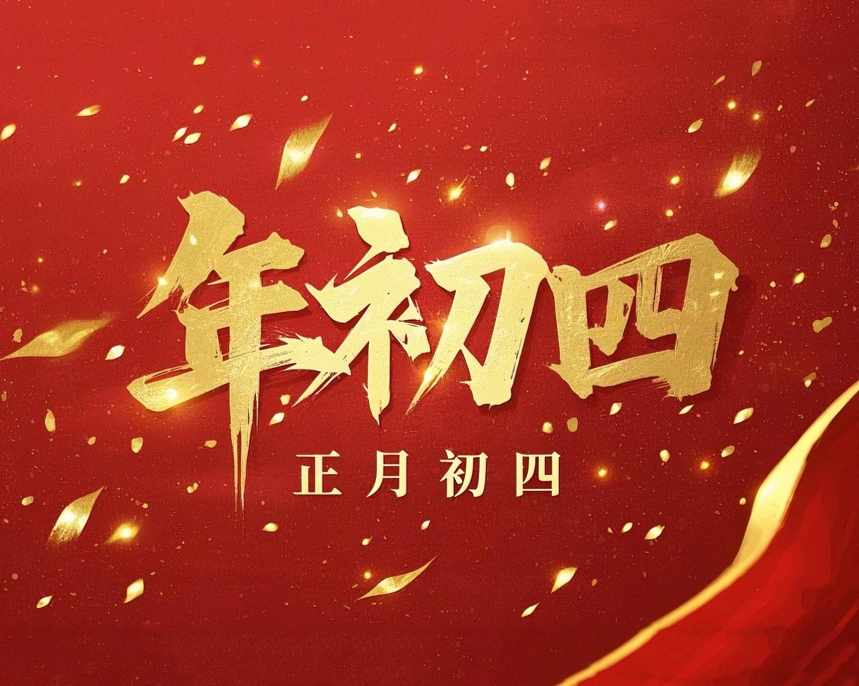 正月初四 · 接財神迎?！?好運年年！