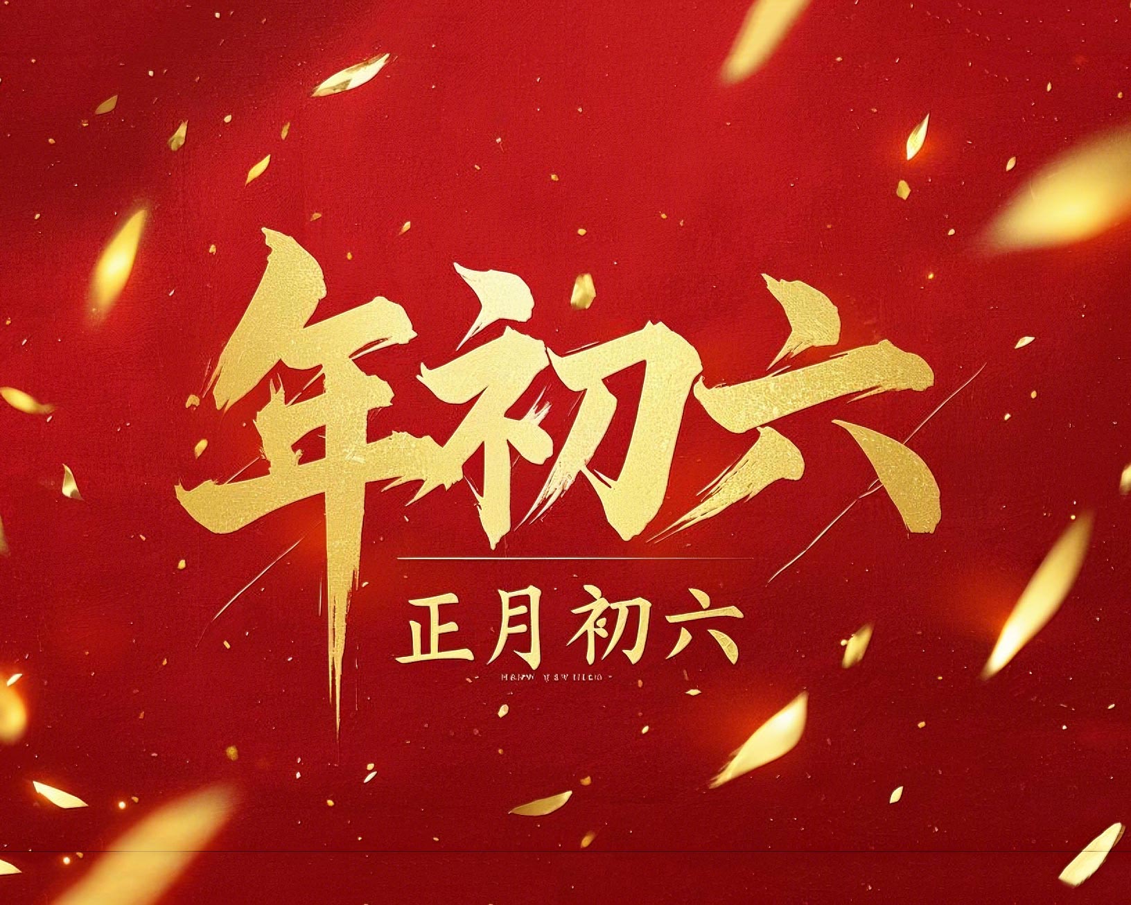 立春正月初六，開啟新年新篇章！