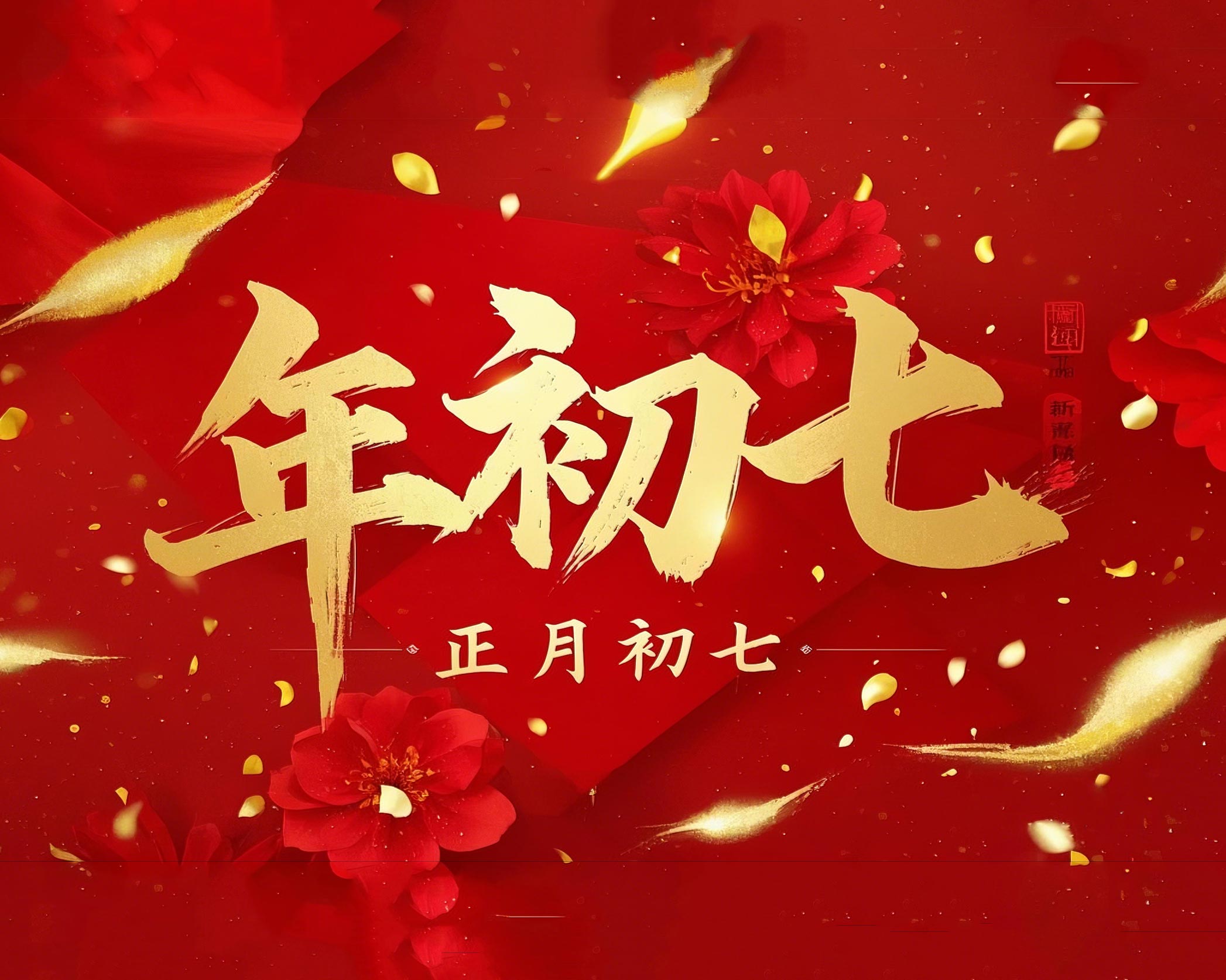 大年初七：人日同慶，祈福人壽年豐！