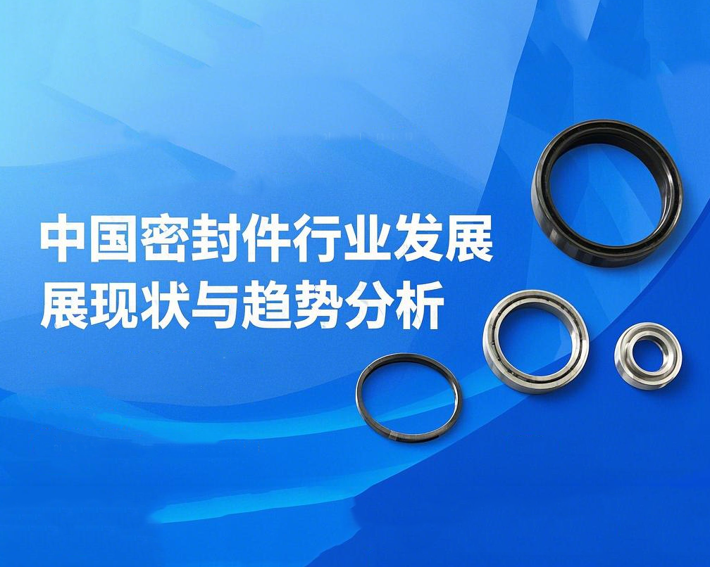 中國密封件行業(yè)發(fā)展現狀與趨勢分析(2025年)