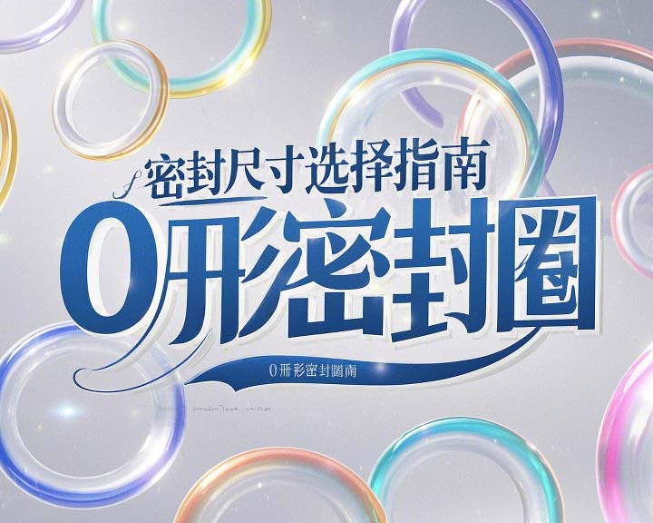 液壓挖掘機案例丨O形密封圈如何選擇正確尺寸的實用指南！??