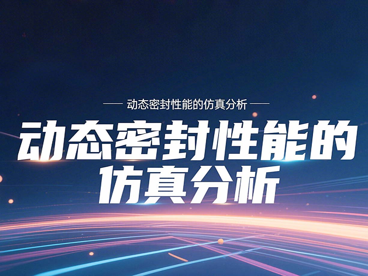 Y形密封圈為例?丨?唇型密封圈動(dòng)態(tài)密封性能的仿真分析!