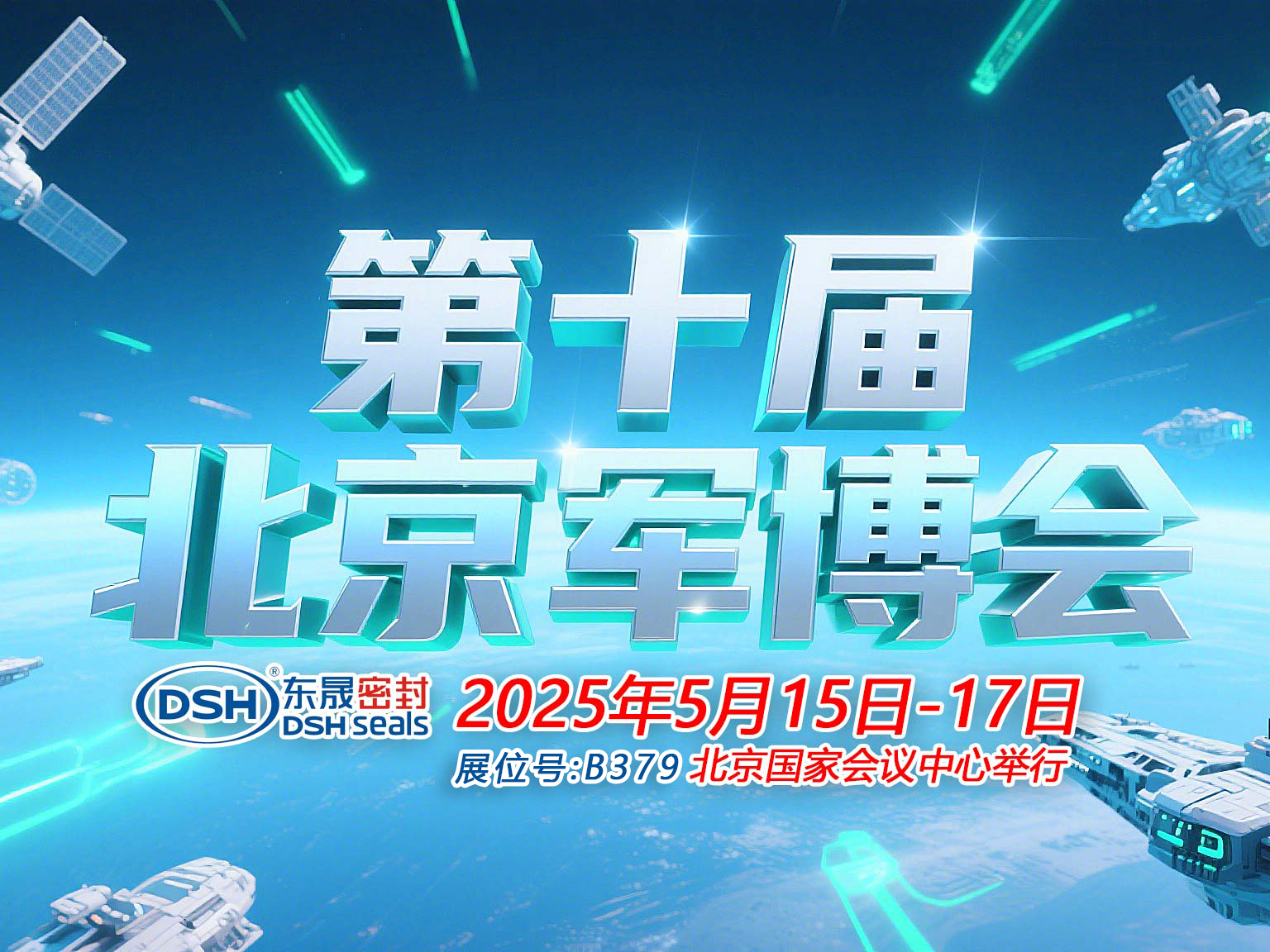 東晟密封件 ? 從核潛艇到太空艙——第十屆中國（北京）軍事博覽會！