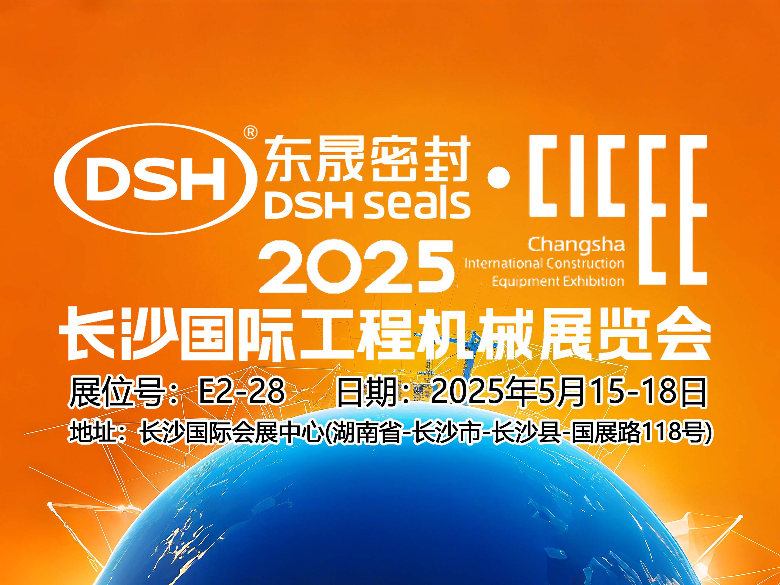 東晟密封件 ? 2025年長沙國際工程機械展覽會！