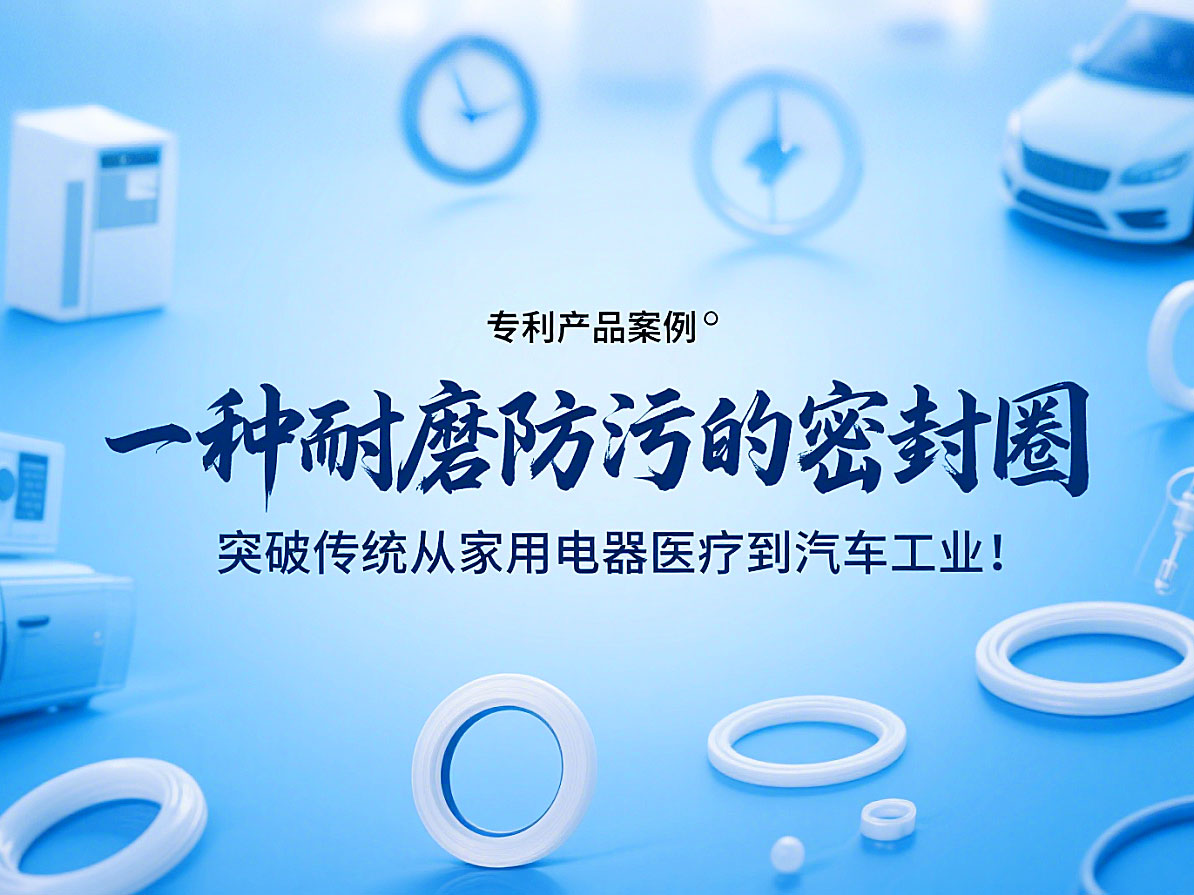 專(zhuān)利產(chǎn)品案例 ? 一種耐磨防污的密封件：突破傳統(tǒng)從家用電器醫(yī)療到汽車(chē)工業(yè)！
