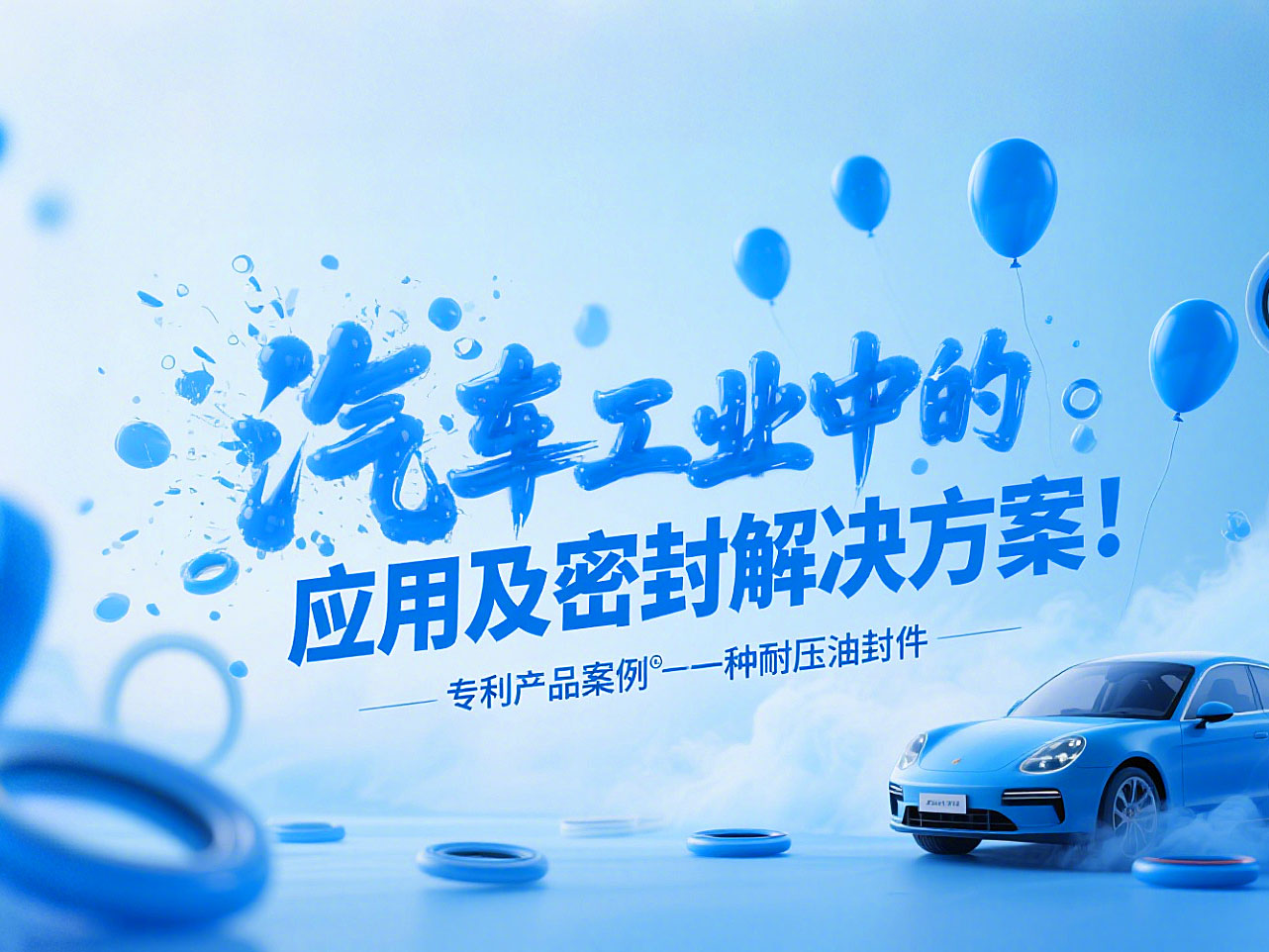 專利產(chǎn)品案例 ? 一種耐壓油封件：汽車工業(yè)中的應用及密封解決方案！