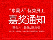 “東晟人”優(yōu)異員工嘉獎(jiǎng)通知：聶磊、陳澤機(jī)