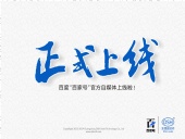 東晟密封:百度“百家號”官方自媒體上線啦！