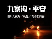 四川九寨溝7.0級地震，“東晟人”為震區(qū)人民祈福！