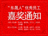 “東晟人”優(yōu)異員工嘉獎通知：您們的精神值得我們學習！